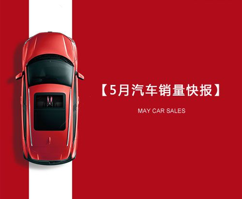 5月汽車銷量快報(bào)：集體大跌哀鴻遍野！上汽/東風(fēng)/長(zhǎng)安/吉利/長(zhǎng)城統(tǒng)統(tǒng)扛不住了